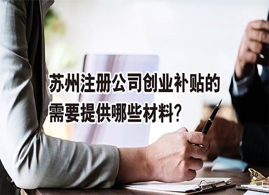 苏州注册公司创业补贴的需要提供哪些材料？