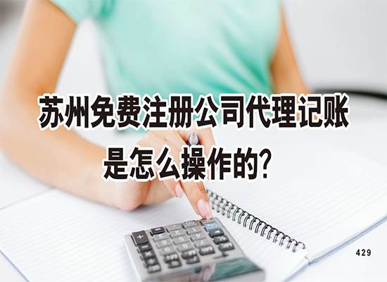 苏州免费注册公司代理记账是怎么操作的？
