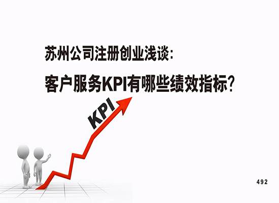 苏州公司注册创业浅谈：客户服务KPI有哪些绩效指标？