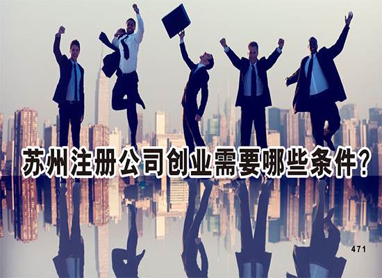 苏州注册公司创业需要哪些条件？