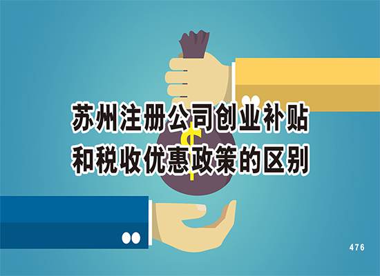苏州注册公司创业补贴和税收优惠政策有什么区别呢？