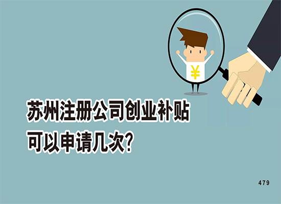 苏州注册公司创业补贴可以申请几次？