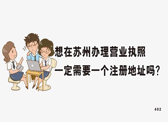 想在苏州办理营业执照一定需要一个注册地址吗？