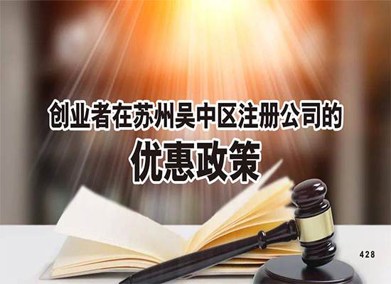 创业者在苏州吴中区注册公司有哪些优惠政策？