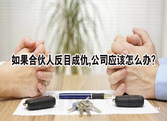 苏州公司注册创业浅谈：如果合伙人反目成仇,公司应该怎么办？