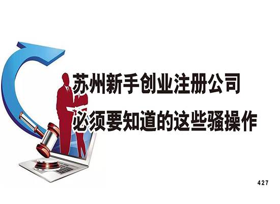 苏州新手创业注册公司必须要知道的这些骚操作！