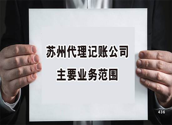 苏州代理记账公司主要业务范围有哪些？