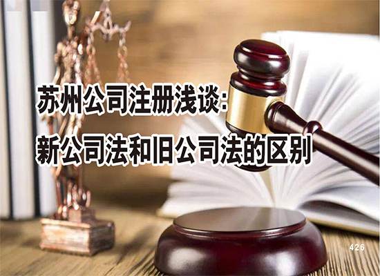苏州公司注册浅谈：新公司法和旧公司法有什么区别？