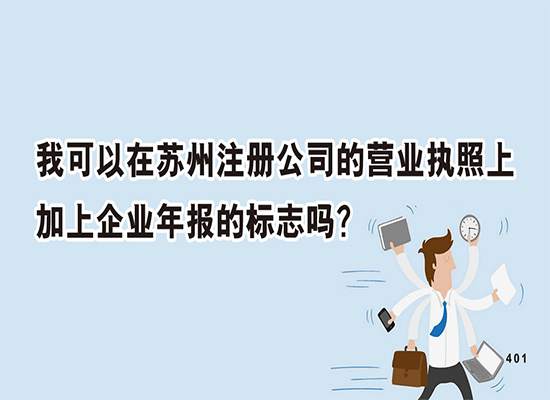 我可以在苏州注册公司的营业执照上加上企业年报的标志吗？