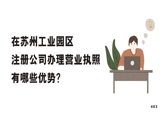 在苏州工业园区注册公司办理营业执照有哪些优势？
