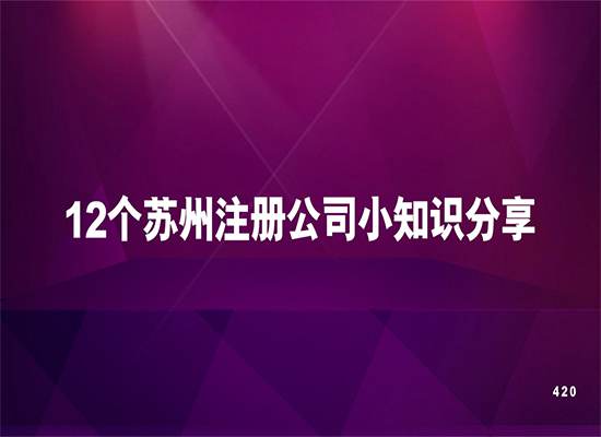 12个苏州注册公司小知识分享！