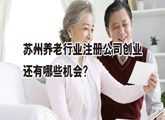 苏州养老行业注册公司创业还有哪些机会？