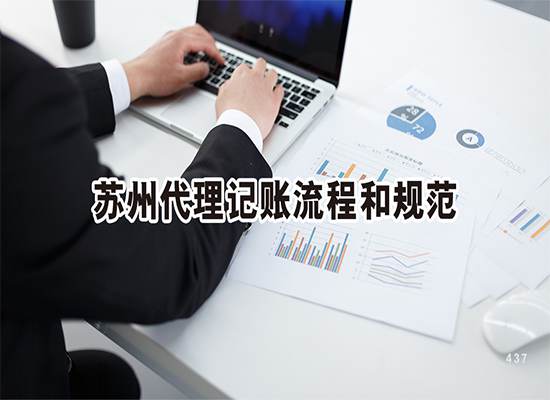 苏州代理记账流程和规范是什么？