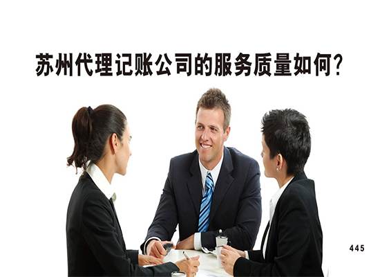 苏州代理记账公司的服务质量如何呢？