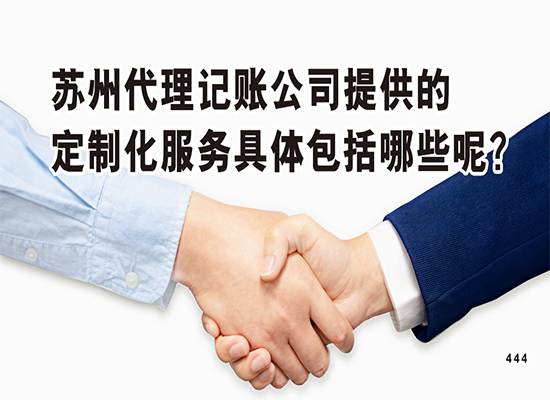 苏州代理记账公司提供的定制化服务具体包括哪些呢？