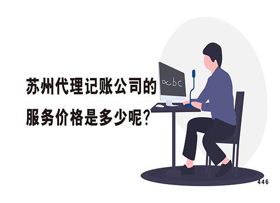 苏州代理记账公司的服务价格是多少呢？