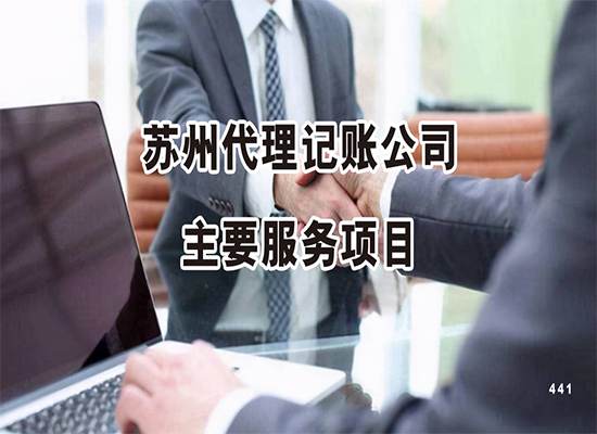 苏州代理记账公司主要服务项目有哪些？