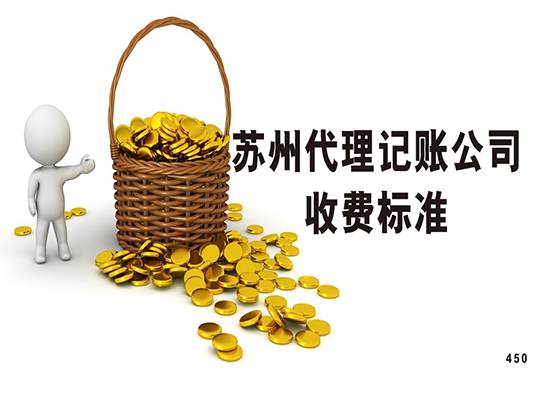 苏州代理记账公司的收费标准是多少呢？