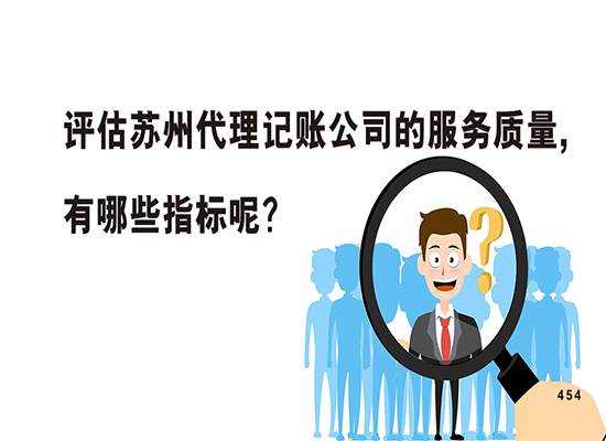 评估苏州代理记账公司的服务质量,有哪些指标呢？
