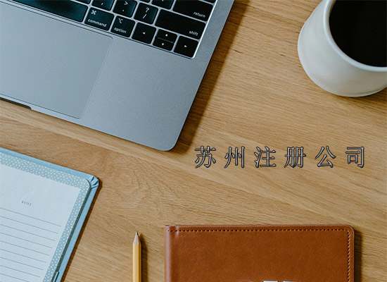 2025年苏州注册公司如何申请创业补贴？
