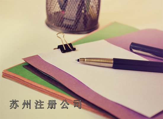 苏州注册公司代办哪家最便宜？