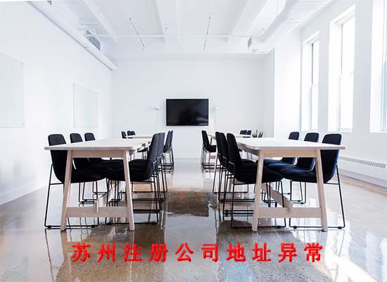 苏州注册的公司地址异常了还能注销吗？