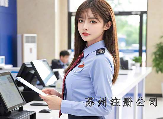 苏州注册公司竟如此简单？新手必看的详细步骤曝光！