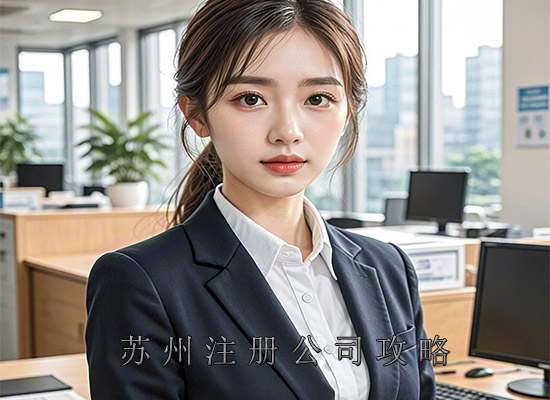 如何在苏州注册公司？2025年全攻略！