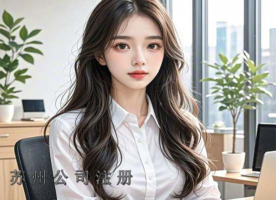 为什么苏州注册公司容易，注销公司难？