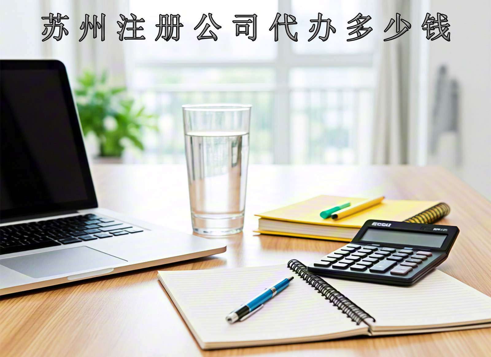苏州公司注册代办一般多少钱？